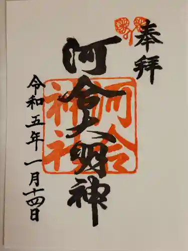 河合神社（鴨川合坐小社宅神社）の御朱印