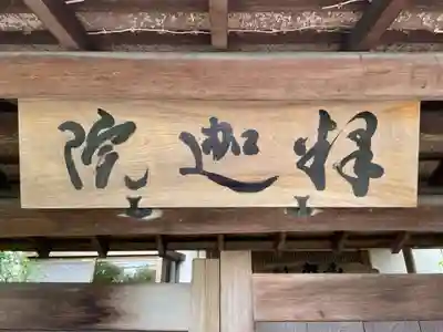 釋迦院(奈良県)