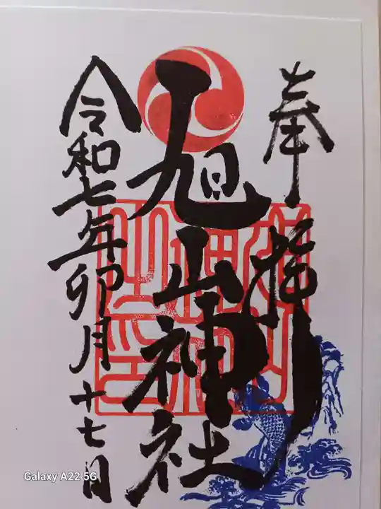 旭山神社の御朱印