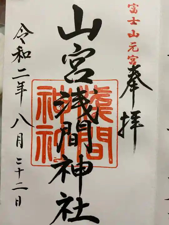 山宮浅間神社の御朱印