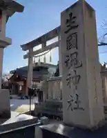 難波大社 生國魂神社(大阪府)
