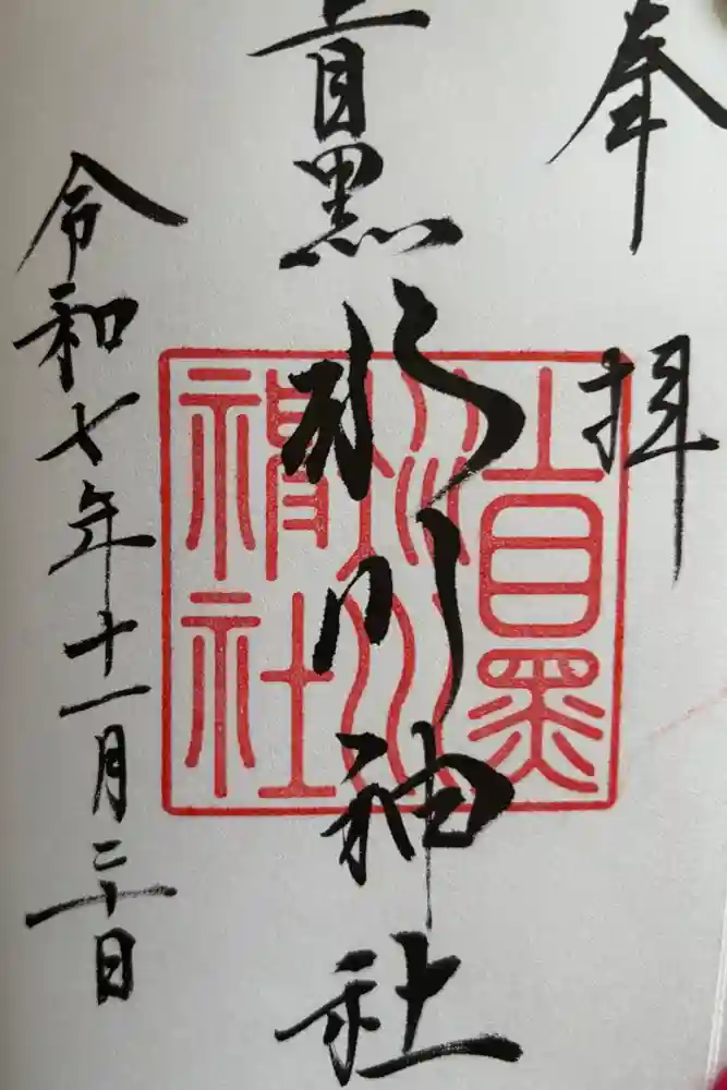 上目黒氷川神社の御朱印