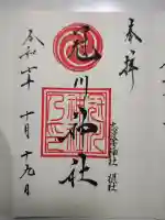 冠川神社の御朱印