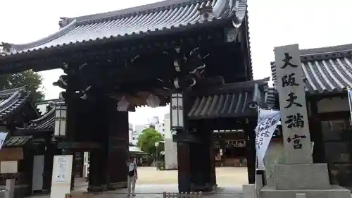 大阪天満宮の山門・神門