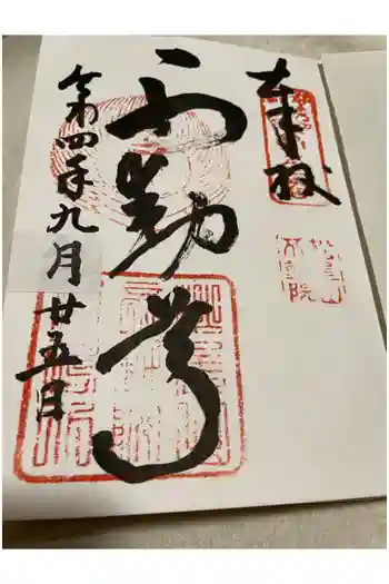 不動院の御朱印 2022年09月