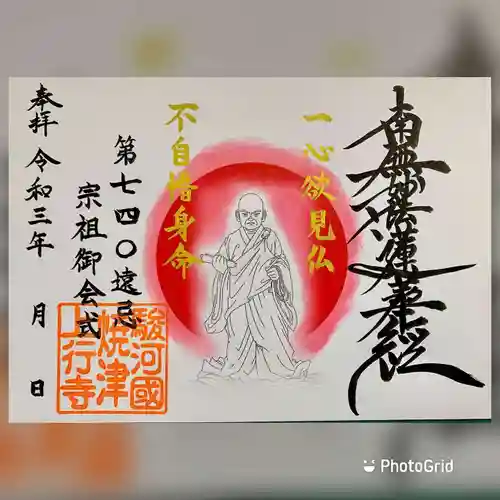 上行寺の御朱印