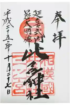 比比多神社(子易明神)の御朱印