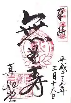 真正極楽寺(真如堂)の御朱印