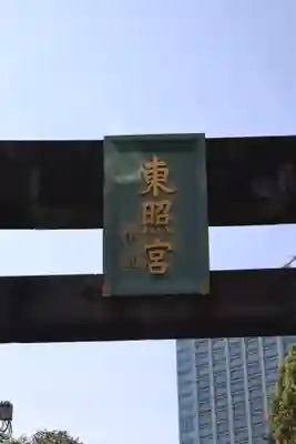 芝東照宮のその他建物