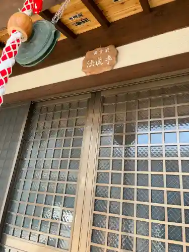 法眞寺(広島県)