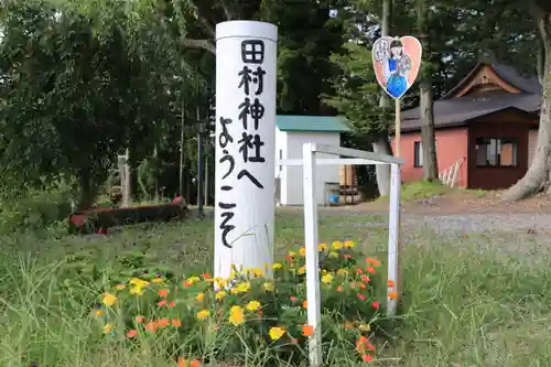 阿久津「田村神社」（郡山市阿久津町）旧社名：伊豆箱根三嶋三社のその他建物