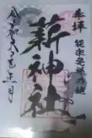 薪神社の御朱印