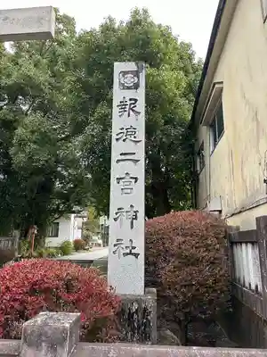 今市報徳二宮神社のその他建物