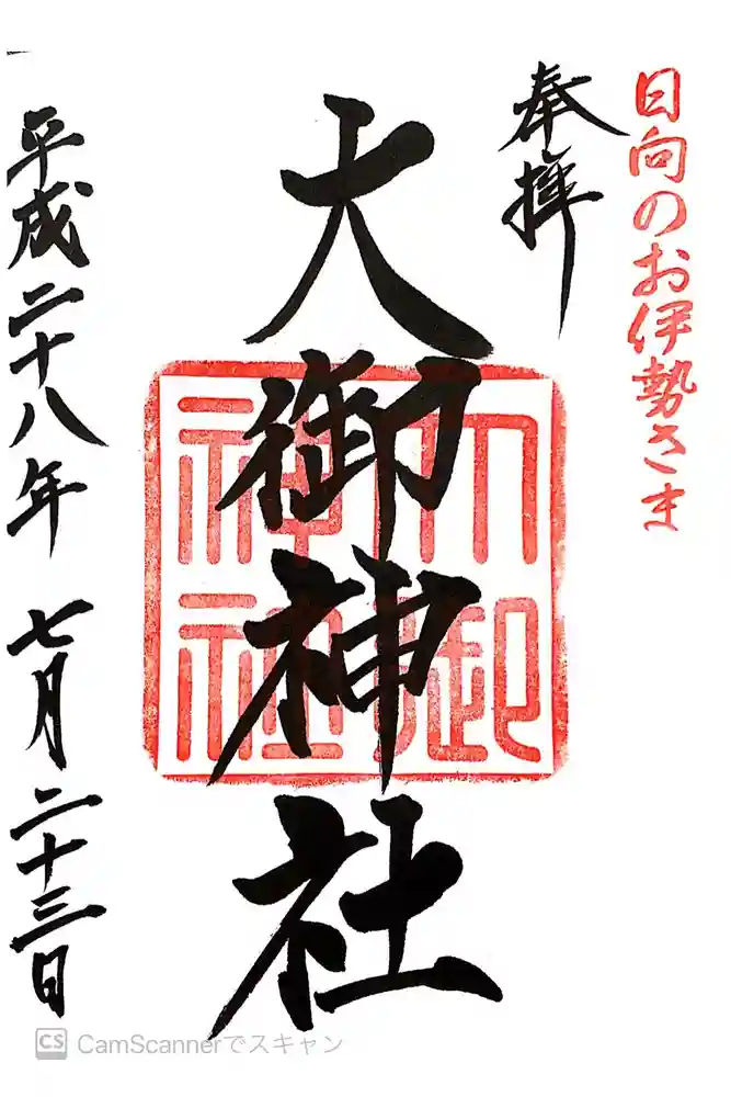 大御神社の御朱印