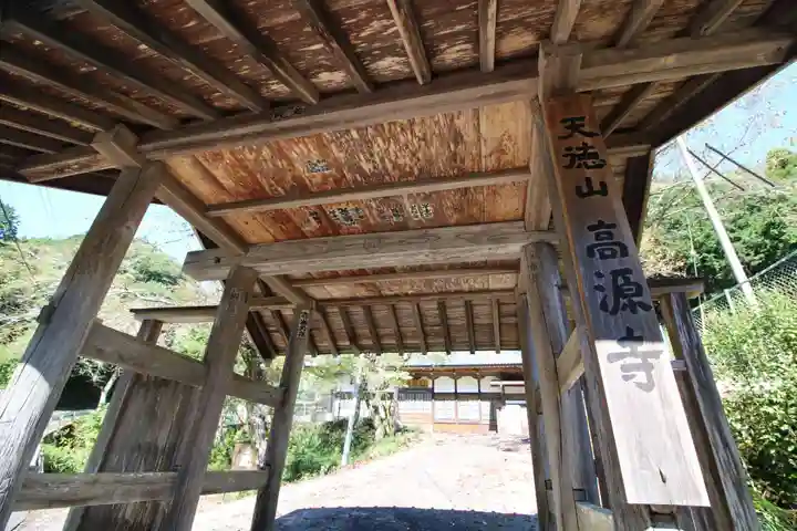 高源寺の山門・神門