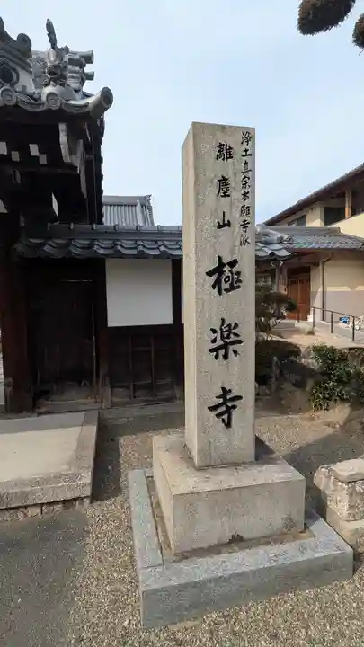 極楽寺(滋賀県)