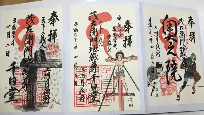 茂左衛門地蔵尊 奥之院の御朱印