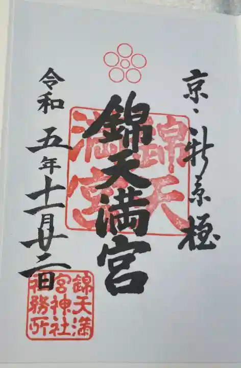 錦天満宮の御朱印