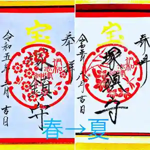 伊和志津神社の御朱印 2023年06月01日(木)〜(2023年05月28日(日) 19時35分45秒投稿)