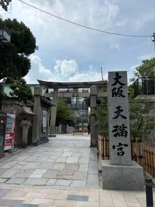 大阪天満宮(大阪府)