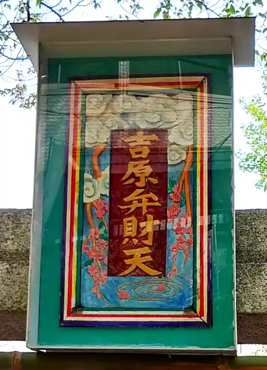 吉原弁財天本宮(吉原神社奥宮)(東京都)
