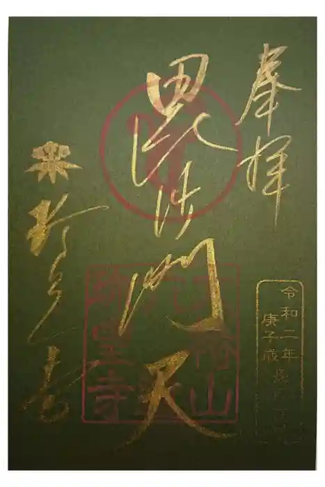 六道珍皇寺の御朱印