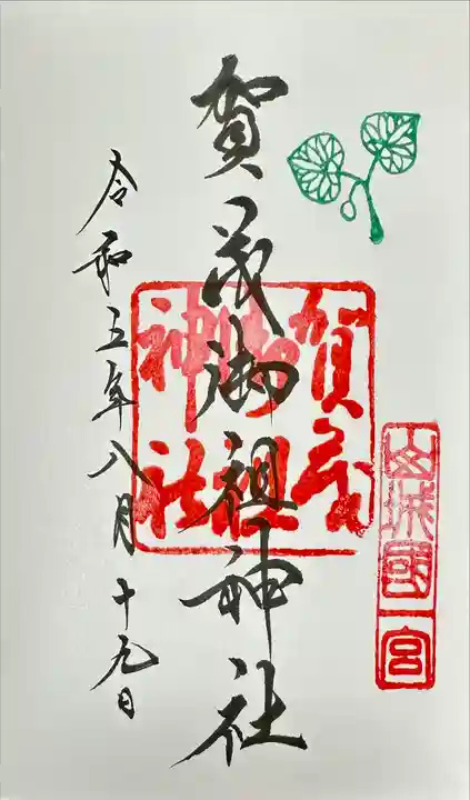 【最安値】 賀茂御祖神社（下鴨神社）(京都府出町柳駅)の投稿(1回目)。京都 ノート・メモ帳