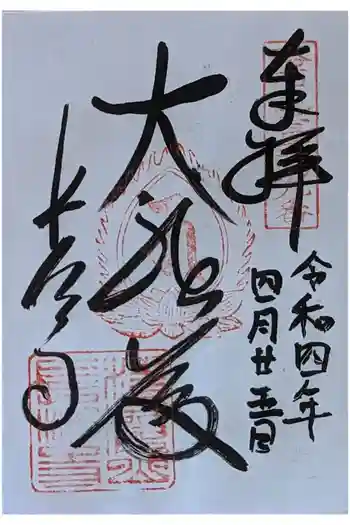 長法寺の御朱印 2022年04月