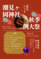 潮見ヶ岡神社のお祭り