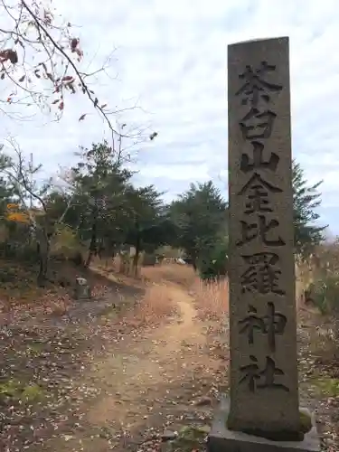 金刀比羅神社の建物その他