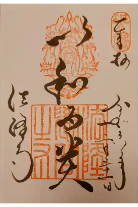 法隆寺の御朱印