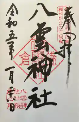 八雲神社（鎌倉・大町）(神奈川県)