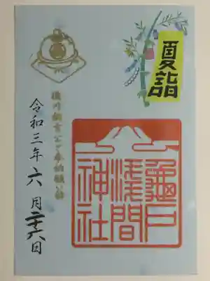 夏詣限定御朱印