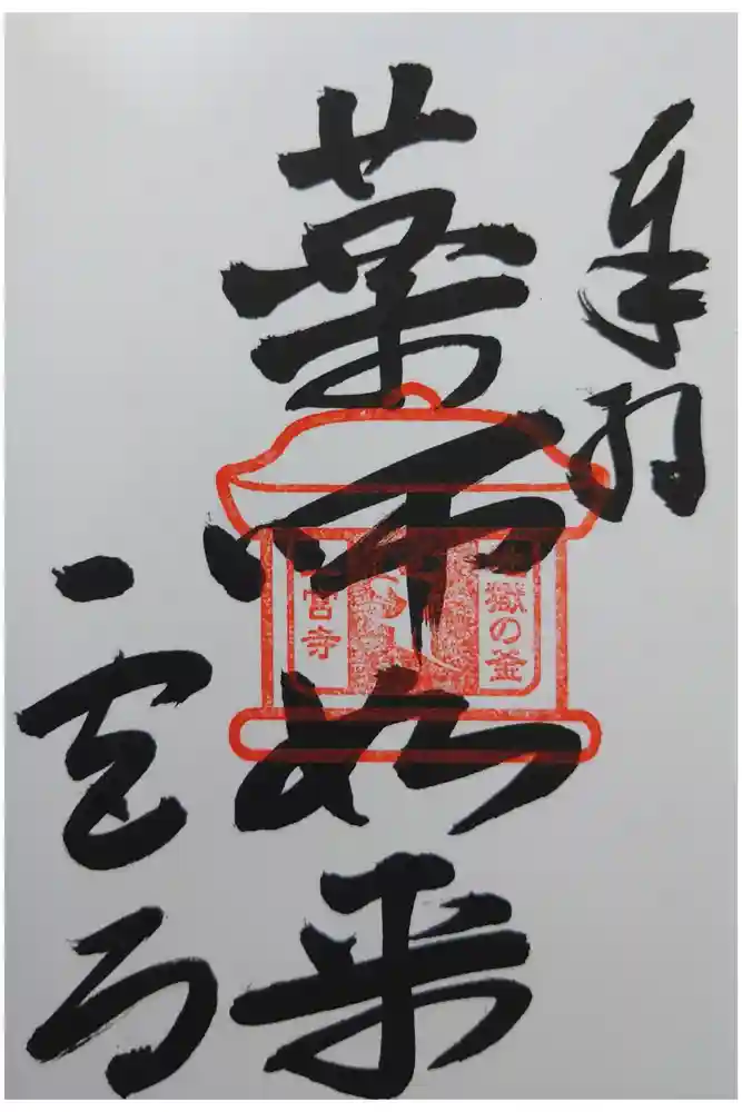 一宮寺の御朱印