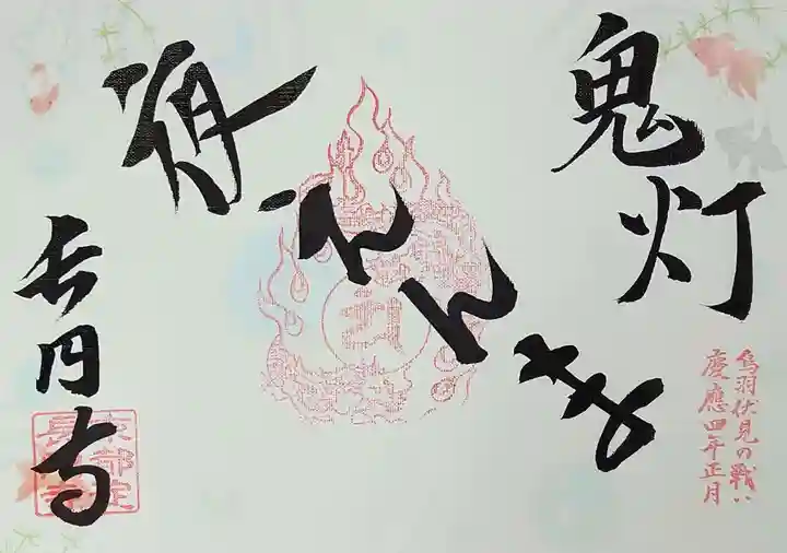 長円寺の御朱印