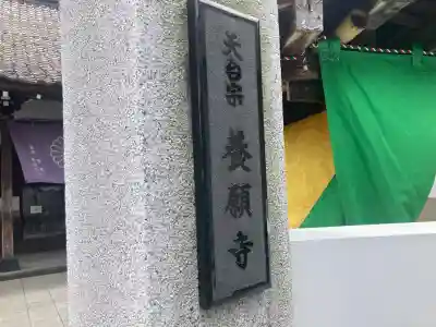 養願寺(東京都)