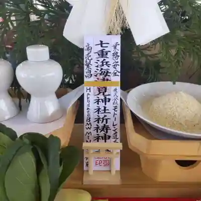 七重浜海津見神社(北海道)