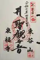 泉福寺の御朱印