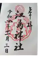 江島神社の御朱印