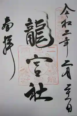 前回いただき忘れた龍宮社の御朱印です！