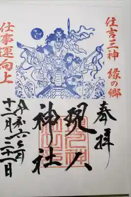 現人神社の御朱印