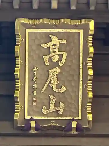 高尾山薬王院(東京都)