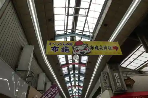 布施戎神社の周辺