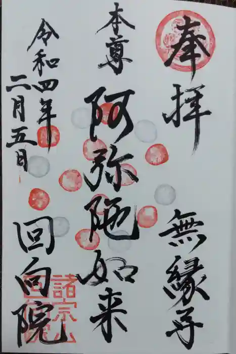 回向院の御朱印