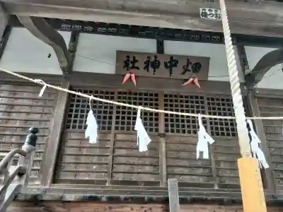 畑中神社(東京都)