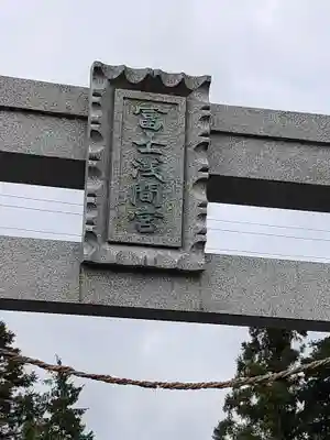 富士浅間神社のその他建物
