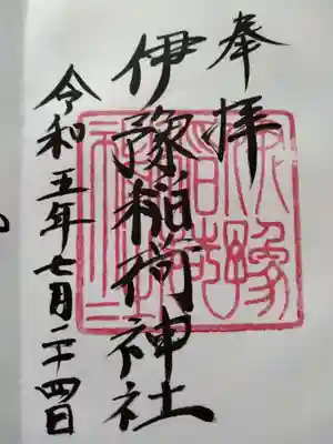 直書き御朱印