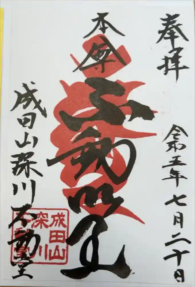 成田山深川不動堂（新勝寺東京別院）の御朱印