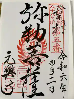 元興寺塔跡の御朱印