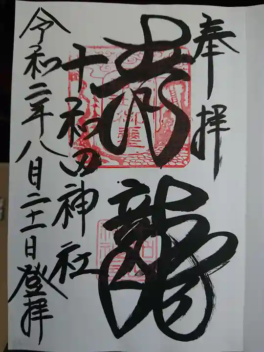 十和田神社の御朱印